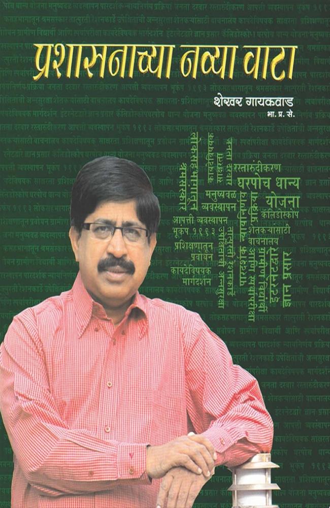 प्रशासनाच्या नव्या वाटा